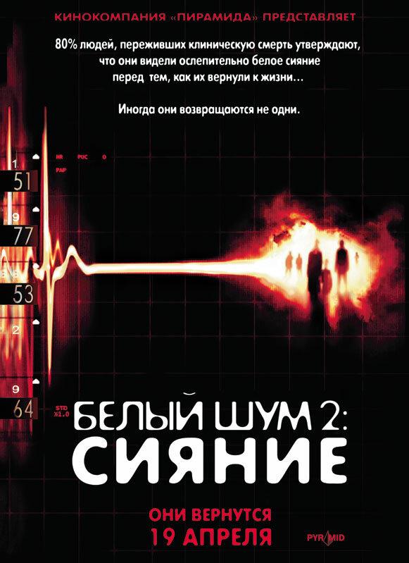 Фильм Белый шум 2: Сияние (2006) смотреть онлайн в HD качестве