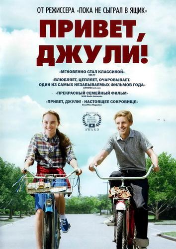 Фильм Привет, Джули! 2010 смотреть онлайн в хорошем качестве