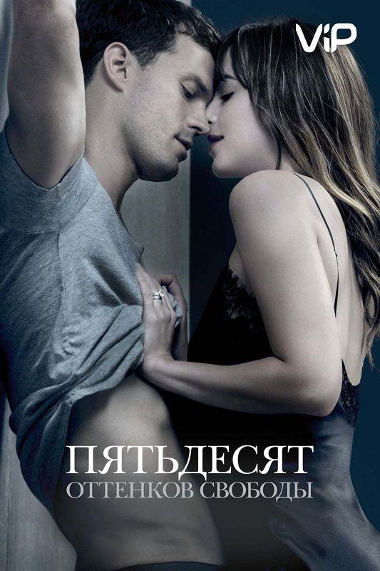 Фильм Пятьдесят оттенков свободы (2018) смотреть онлайн в HD качестве